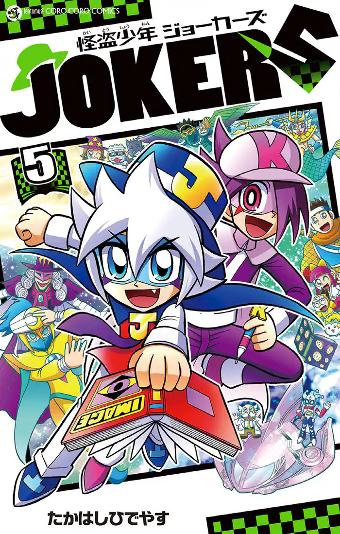 怪盗少年 ジョーカーズ（５）