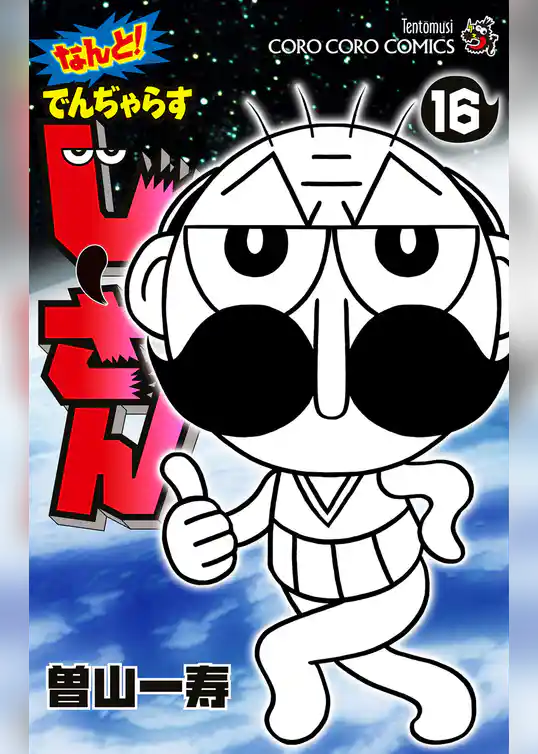 なんと！ でんぢゃらすじーさん