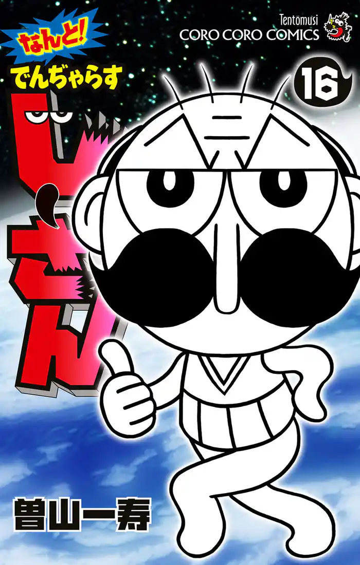 なんと! でんぢゃらすじーさん(16)