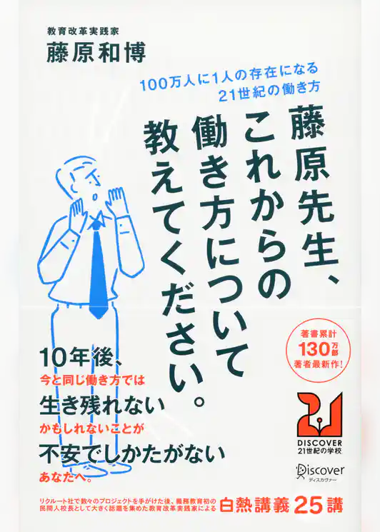 藤原先生、これからの働き方について教えてください。 100万人に1人の存在になる21世紀の働き方
