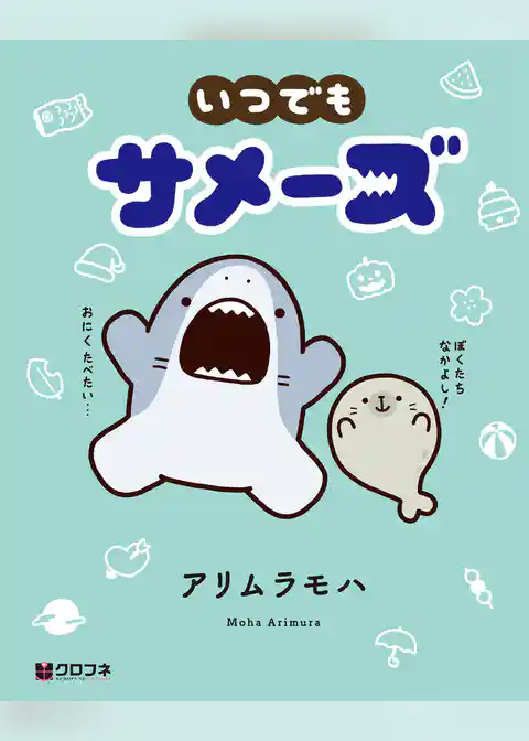 いつでもサメーズ