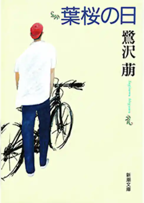 葉桜の日（新潮文庫）
