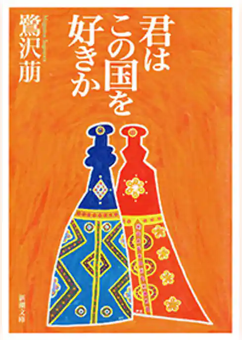 君はこの国を好きか（新潮文庫）
