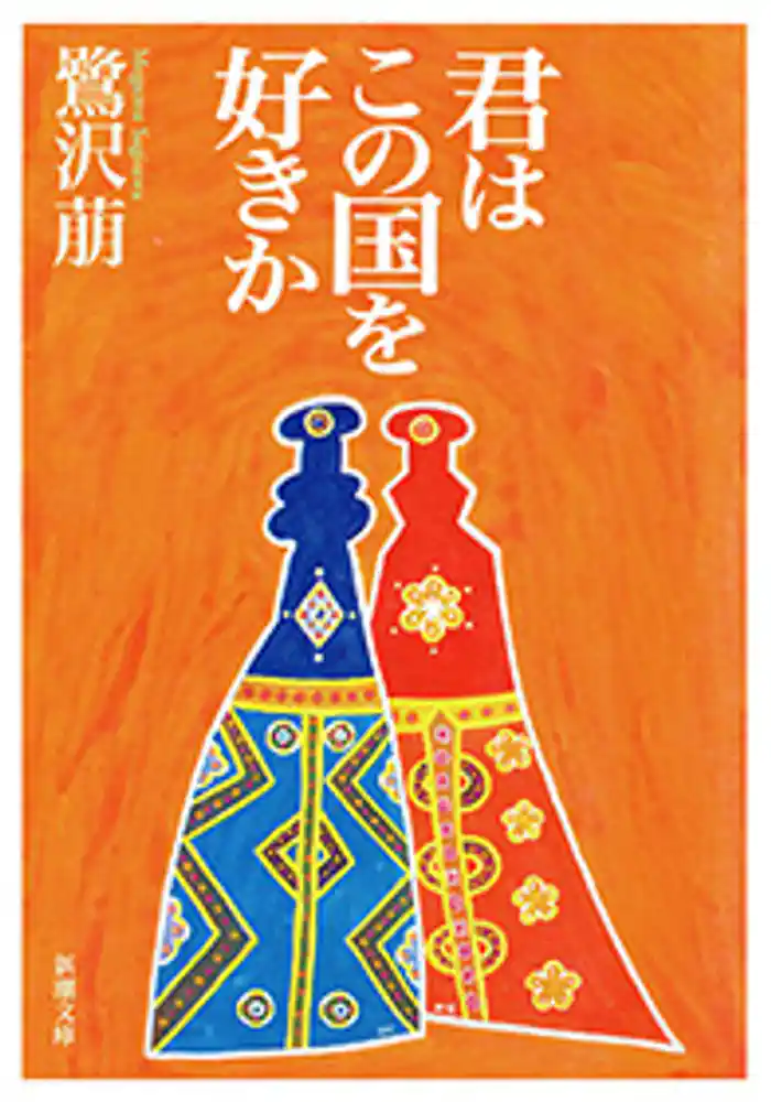 君はこの国を好きか(新潮文庫)