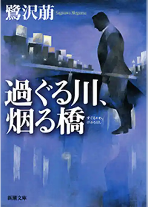 過ぐる川、烟る橋（新潮文庫）