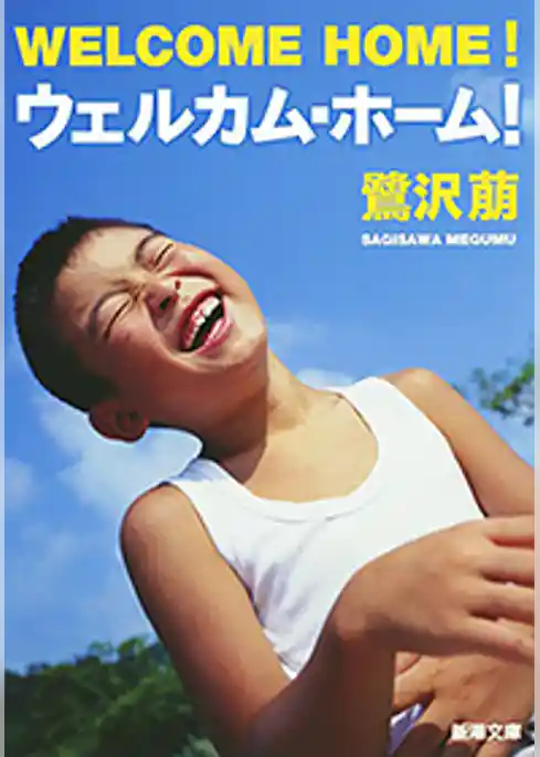 ウェルカム・ホーム！（新潮文庫）