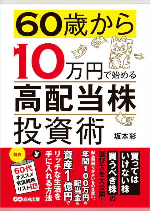 60歳から10万円で始める「高配当株」投資術―――買ってはいけない株 買うべき株の選び方