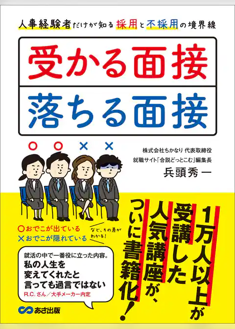 受かる面接、落ちる面接 人事経験者だけが知る採用と不採用の境界線