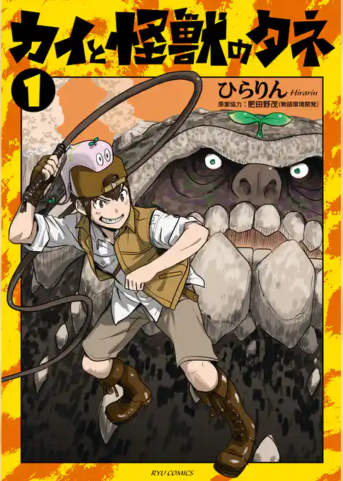 カイと怪獣のタネ【お試し版】