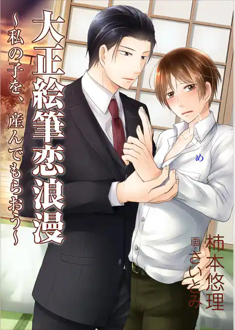 大正絵筆恋浪漫～私の子を、産んでもらおう～