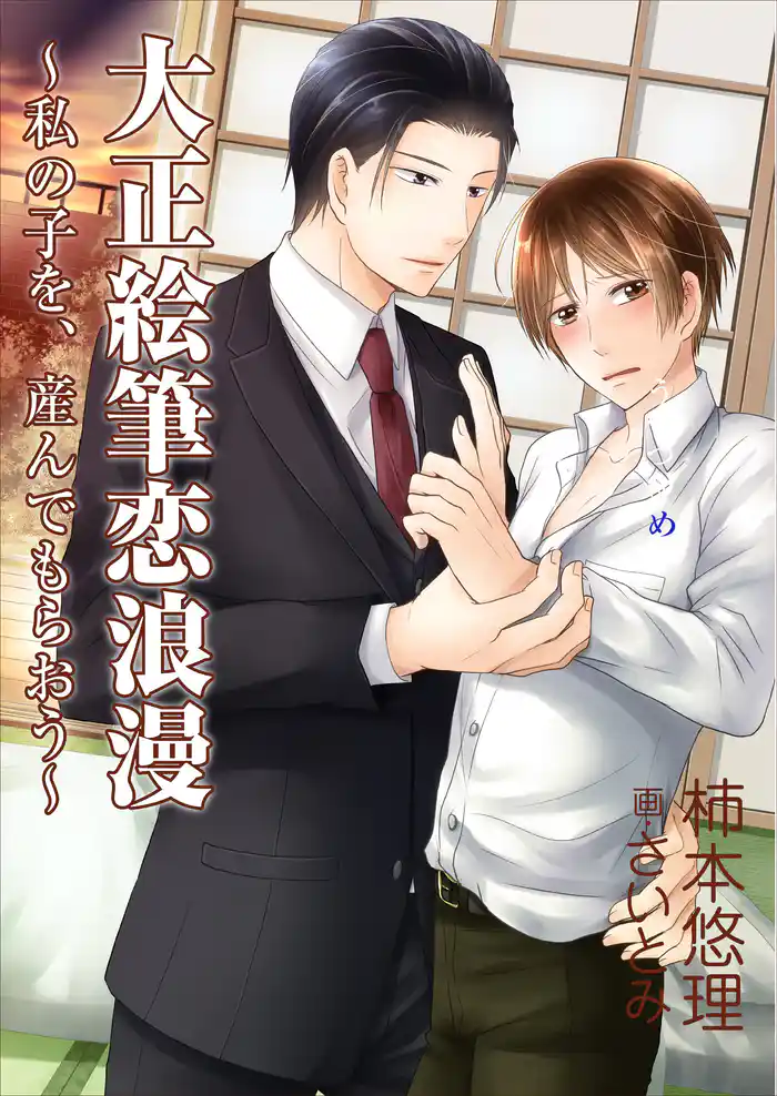 大正絵筆恋浪漫～私の子を、産んでもらおう～