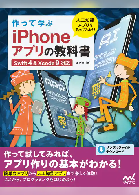作って学ぶ iPhoneアプリの教科書 【Swift4＆Xcode 9対応】
