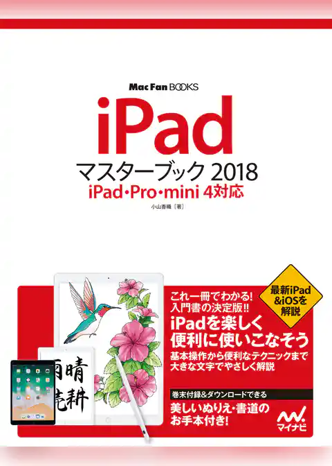 iPadマスターブック 2018 iPad・Pro・mini 4対応