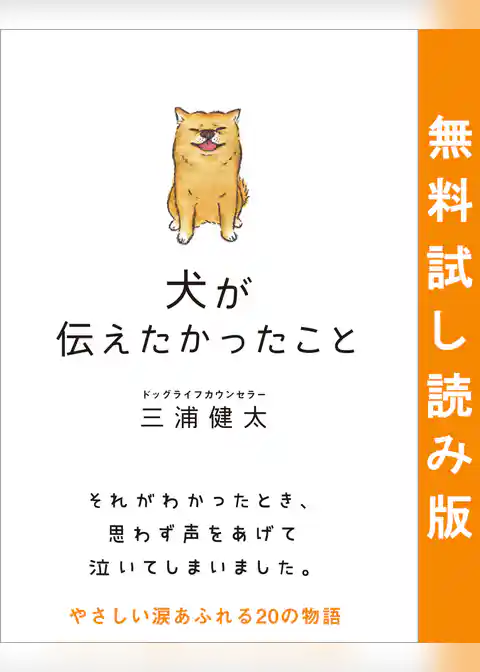 犬が伝えたかったこと　無料試し読み版