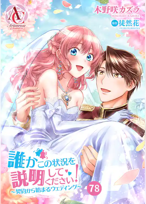 【分冊版】誰かこの状況を説明してください！ ～契約から始まるウェディング～