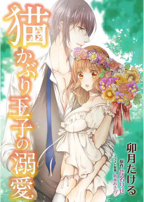 猫かぶり王子の溺愛【単行本版】