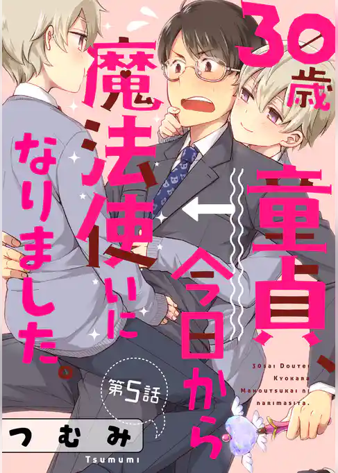 30歳童貞、今日から魔法使いになりました。【単話売】