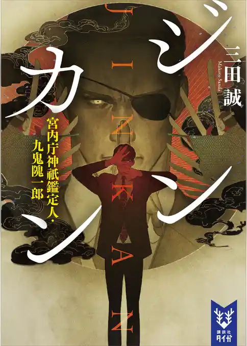 ジンカン　宮内庁神祇鑑定人・九鬼隗一郎