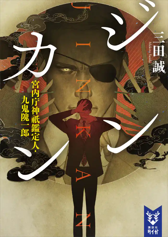 ジンカン 宮内庁神祇鑑定人・九鬼隗一郎