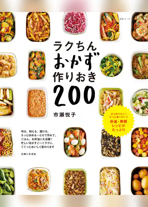 ラクちんおかず 作りおき２００