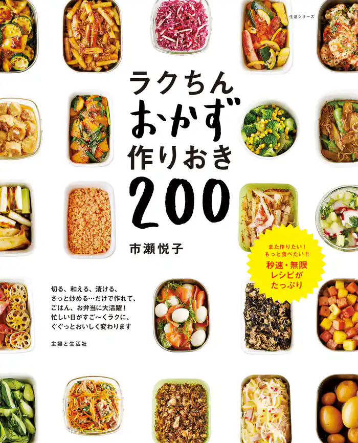 ラクちんおかず 作りおき200