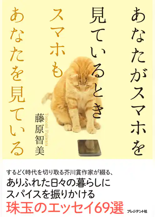 あなたがスマホを見ているとき、スマホもあなたを見ている。