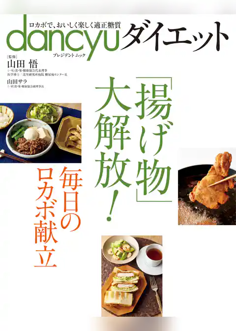 dancyuダイエット 「揚げ物」大解放！