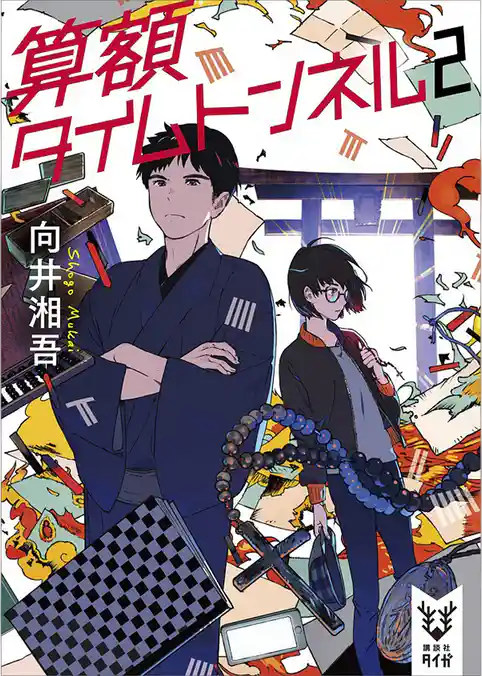 算額タイムトンネル