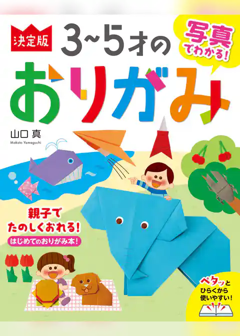 写真でわかる！ 決定版３～５才のおりがみ