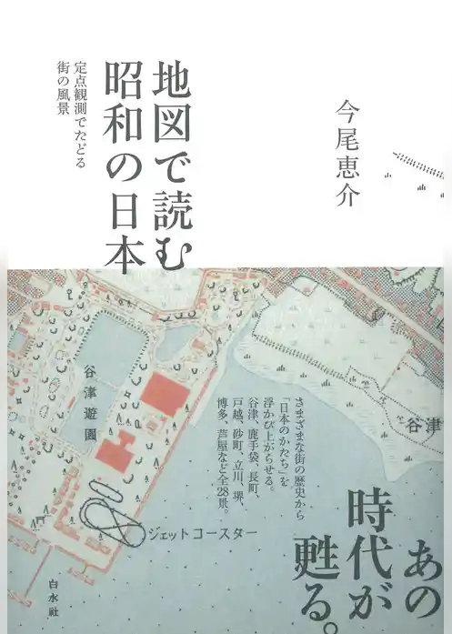 地図で読む昭和の日本：定点観測でたどる街の風景