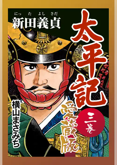 太平記　愛蔵版