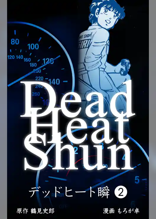 デッドヒート瞬