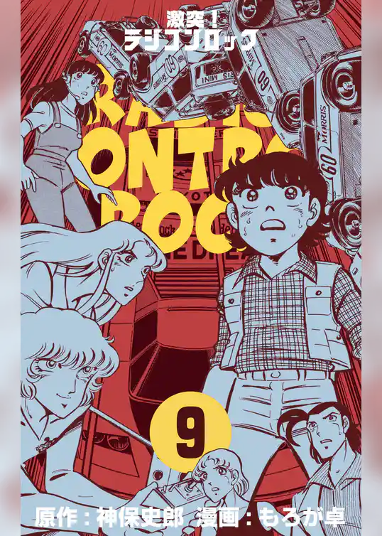 激突！ラジコンロック