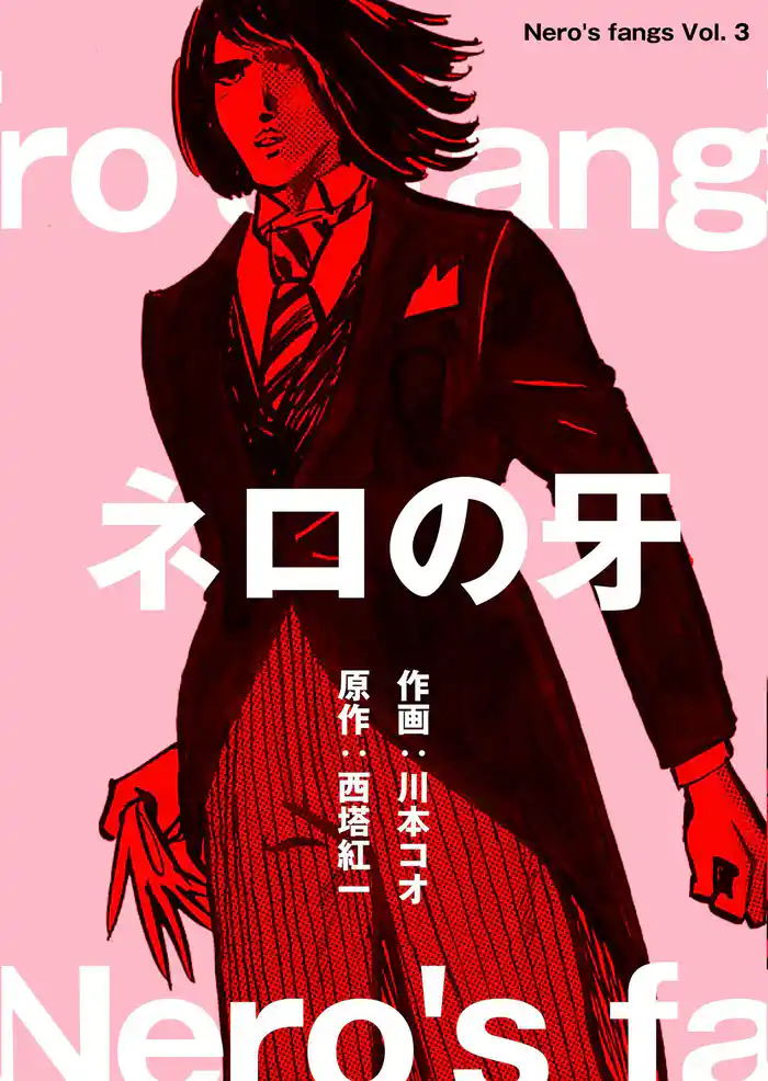 ネロの牙 3