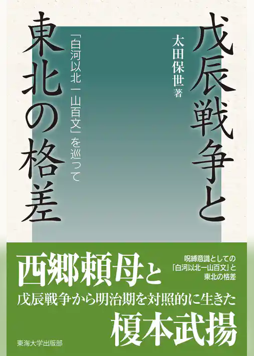 戊辰戦争と東北の格差　「白河以北一山百文」を巡って