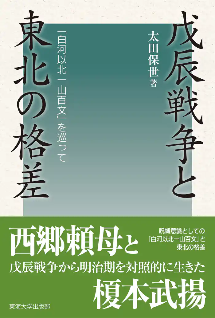 戊辰戦争と東北の格差　「白河以北一山百文」を巡って