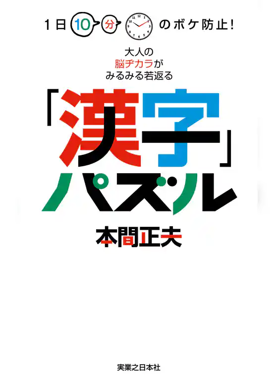 1日10分のボケ防止！　大人の脳ヂカラがみるみる若返る「漢字」パズル