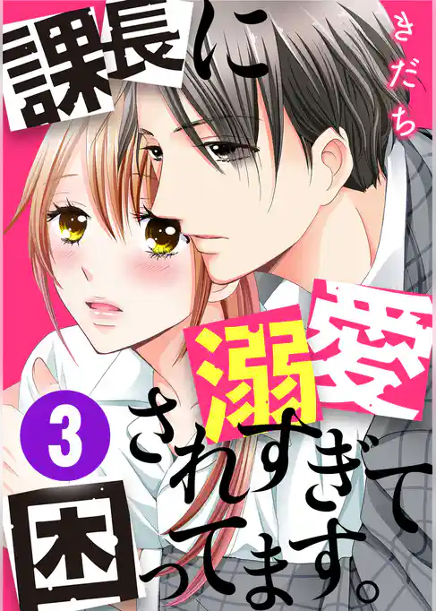 課長に溺愛されすぎて困ってます。