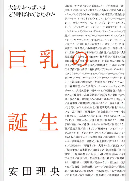 巨乳の誕生　大きなおっぱいはどう呼ばれてきたのか