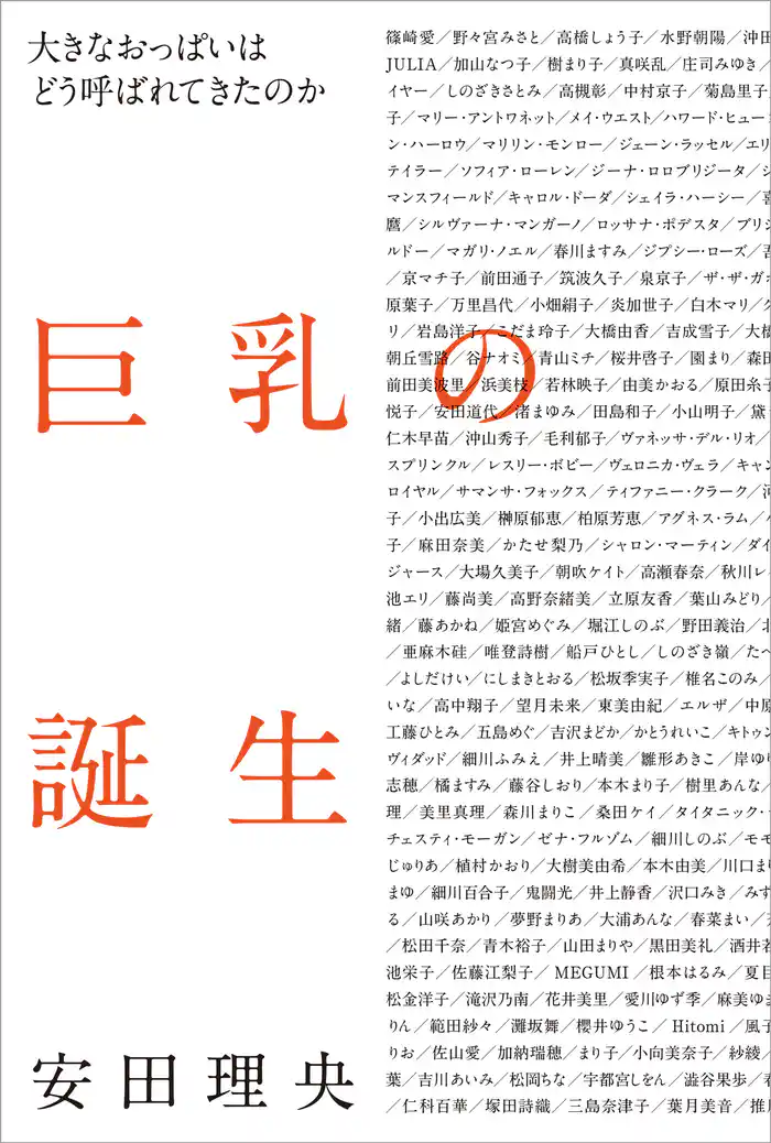 巨乳の誕生　大きなおっぱいはどう呼ばれてきたのか