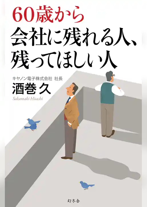 60歳から会社に残れる人、残ってほしい人