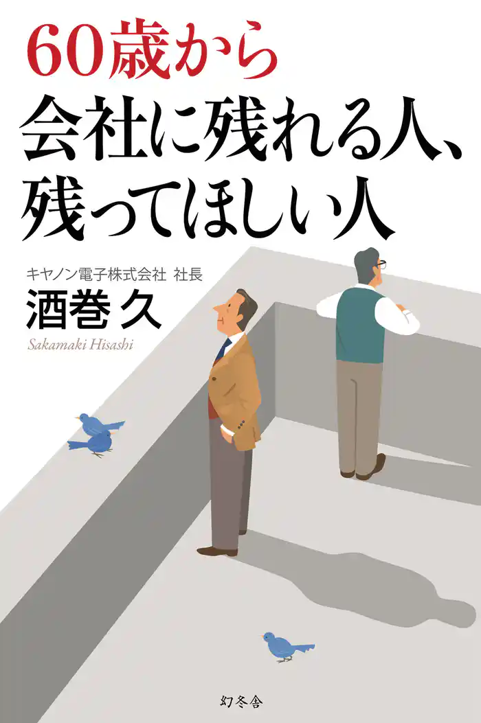 60歳から会社に残れる人、残ってほしい人