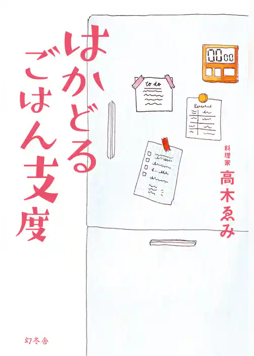 はかどるごはん支度