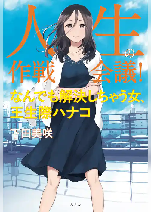人生の作戦会議！　なんでも解決しちゃう女、王生際ハナコ