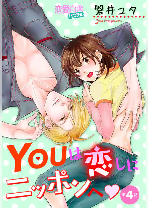 YOUは恋しにニッポンへ 【単話売】