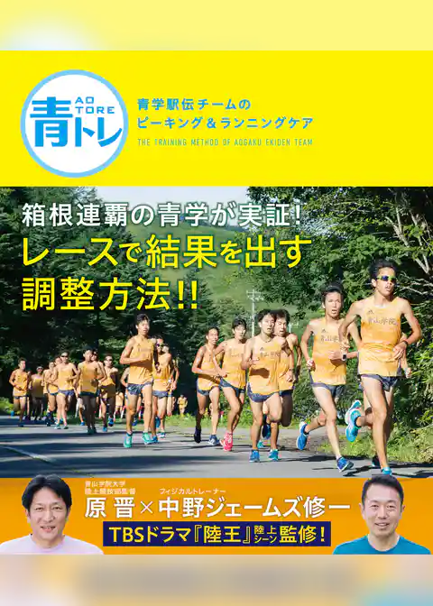 青トレ　青学駅伝チームのピーキング＆ランニングケア