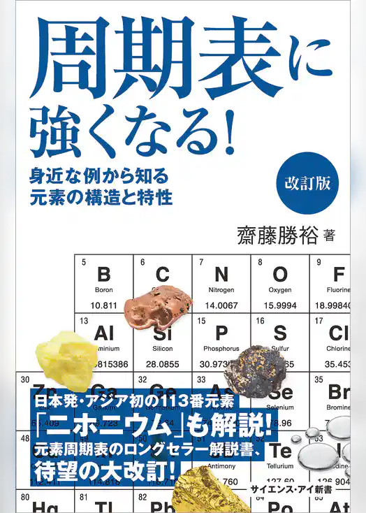 周期表に強くなる！　改訂版　身近な例から知る元素の構造と特性