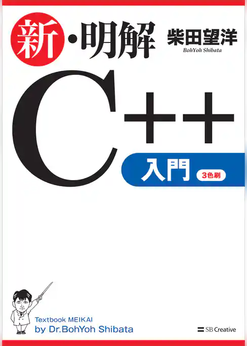 新・明解C++入門