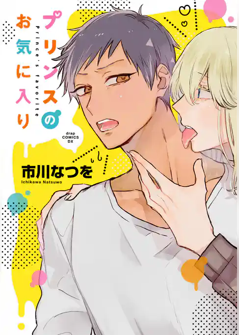 プリンスのお気に入り