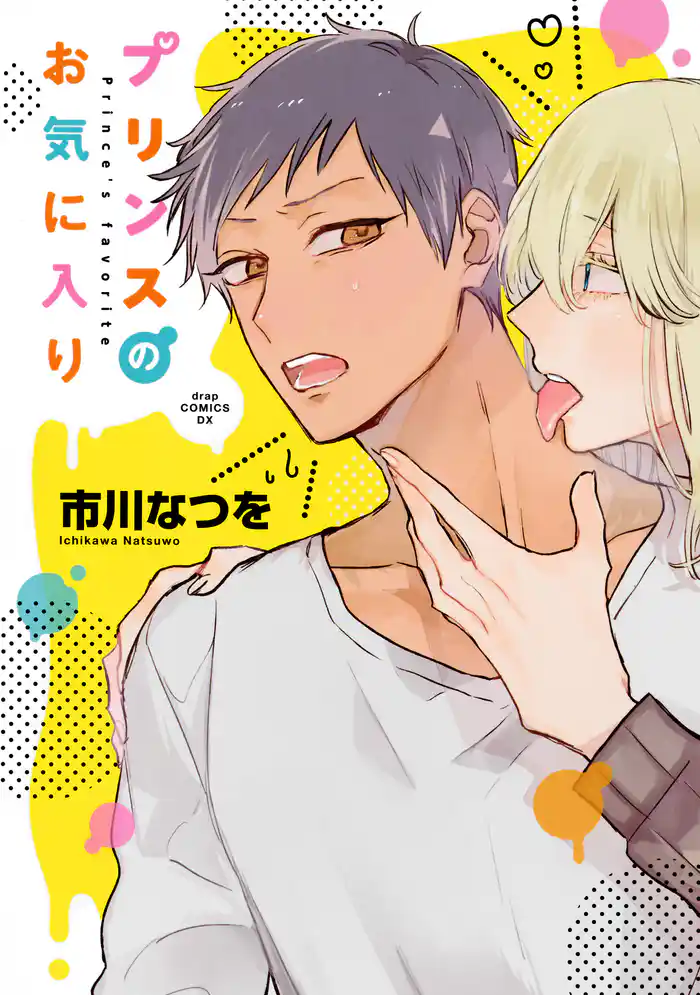 プリンスのお気に入り